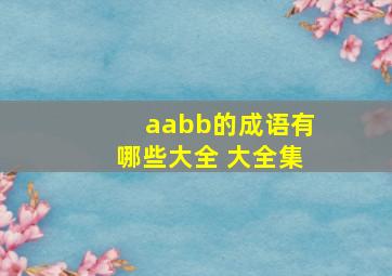 aabb的成语有哪些大全 大全集